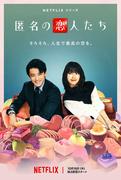 小栗旬＆ハン・ヒョジュ、不器用な“大人の恋”始まる「匿名の恋人たち」予告映像