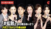 【トークノーカット】成田凌、沢尻エリカ、山谷花純、赤間麻里ら ...