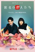 小栗旬×ハン・ヒョジュ『匿名の恋人たち』に成田凌、佐藤浩市ら ...