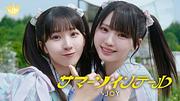 ≒JOY、5thシングル表題曲「サマーツインテール」MV公開