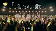≒JOY 配信限定曲『「僕たちの歌」』、『ノンフィクション』のMusic ...