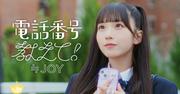 ≒JOY、4thシングル「電話番号教えて！」MV公開！天野香乃愛 ...