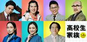 香取慎吾×井ノ原快彦が本格初共演！映画『高校生家族』 “大人たち”を演じる豪華キャスト7名解禁