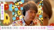 香取慎吾が自撮り公開「また若返ってるぅ」「めっちゃ痩せてる～」 (2026年2月10日掲載) - ライブドアニュース