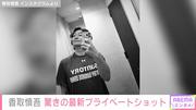 香取慎吾がプライベートショットを公開「なんかシュッとした？」驚きの声 (2025年11月13日掲載) - ライブドアニュース