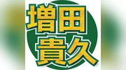 増田貴久、活動中グループでキャリア３番目の古参となったＮＥＷＳ続ける意義「先輩が引いてくれたぶっといレールがある」