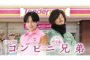 『コンビニ兄弟』新キャストに橋本マナミ、加藤シゲアキ、高良 ...