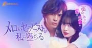 元AKB48・北原里英主演『メロいセラピストが私に堕ちる』配信 ...