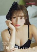 元NGT48川越紗彩、健康的