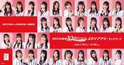 NGT48の“聖地”デジタルスタンプラリーで巡ろう♪劇場オープン10 ...