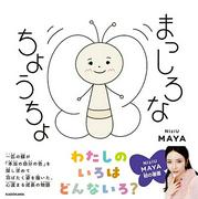 【ビルボード】MAYA（NiziU）初の絵本『まっしろなちょうちょ』文化 ...