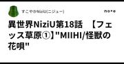 異世界NiziU 第18話 【フェッス ... - note（ノート）