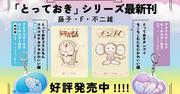 『ドラえもん』原作傑作選、NiziUがゲスト解説 『とっておきチンプ ...