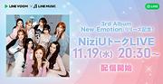 NiziUのメンバー全員出演、3rdAL『New Emotion』リリース記念特番をLINE VOOMで独占配信