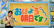 『おはよう朝日です』元NMB48・小嶋花梨、火曜日コメンテーターに ...