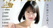 乃木坂46遠藤さくら「アップトゥボーイ」40周年記念号の表紙に登場 ...