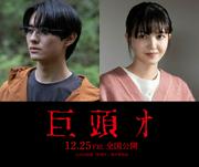 前田拳太郎「巨頭オ」で映画初主演、久保史緒里はホラー作品に初挑戦（日刊スポーツ） - Yahoo!ニュース