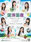 今年も「国消国産」推そう！ 乃木坂46を起用したPR素材刷新 全中