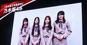 乃木坂46、新番組『乃木坂工事延長中』が配信決定 井上和「より ...