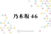 【記事】 乃木坂46瀬戸口心月・海邉朱莉ら、2年ぶり開催の『新参者 ...