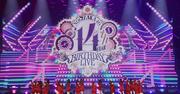 乃木坂46の過去と未来が交差した14周年バースデーライブ、新 ...