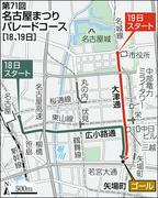 「名古屋まつり」18日に開幕 「豊臣兄弟！」仲野太賀さん、小栗旬 ...