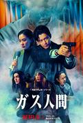 小栗旬主演『ガス人間』メイン予告公開 日本映像作品初の東京駅前 ...