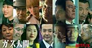 Netflix「ガス人間」に青木崇高、ピエール瀧、中島歩、賀来賢人 ...