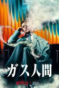 “ガス人間”は超大型新人UTA！小栗旬＆蒼井優＆広瀬すずら出演「ガス人間」7月Netflix配信決定＆最新映像解禁