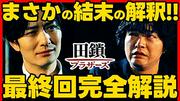 【ネタバレ注意】『田鎖ブラザーズ』の結末は「希望の物語」だった！考察系YouTuberが語るハッピーエンドの理由 - ライブドアニュース