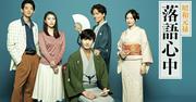 岡田将生の主演ドラマ「昭和元禄落語心中」8月より再放送、竜星涼 ...