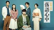 岡田将生の八雲が再び！ ドラマ『昭和元禄落語心中』NHK総合で8月24 ...