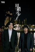 「めっちゃ嬉しそう」「かわいい」岡田将生＆染谷将太“田鎖 ...