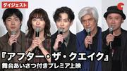 岡田将生、鳴海唯、渡辺大知、佐藤浩市、井上剛監督が登壇！映画 ...