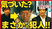 「一番信頼している人が…」許せない裏切りか？『田鎖ブラザーズ』もっちゃん黒幕説に迫る - ライブドアニュース