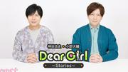 大人気ラジオ番組『神谷浩史・小野大輔のDear Girl～Stories～(DGS)』が ...