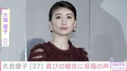 激変姿が話題・大島優子（37）、近影に驚きの声「ビジュよすぎる」「初めて見たかも」（ABEMA TIMES） - Yahoo!ニュース
