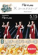 Perfumeプロデュース『LAチーズバーガー味ポップコーン』が11年ぶりに復刻