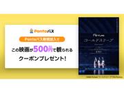 【Pontaパス】映画を観るならPontaパス 新規加入で映画『Perfume ...
