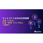 ビットコイン以外の注目銘柄、3位「ソラナ」2位「XRP（リップル ...