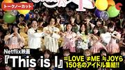 【トークノーカット】『This is I』より望月春希、斎藤工、はるな愛 ...