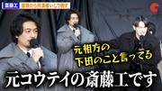 斎藤工、冒頭から九条ジョーら共演者をいじり倒す 映画『禍禍女 ...