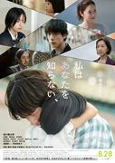 坂口健太郎が現れた“過去”と対峙 映画『私はあなたを知らない ...