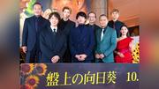 渡辺謙、初共演の坂口健太郎とは「似てる部分が多い」　渡辺に褒められ、坂口は照れ笑い