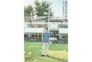 坂口健太郎主演×中野量太監督が初タッグ。映画『私はあなたを ...