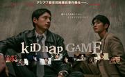 坂口健太郎とイ・ジュンギの強い眼差し 『kiDnap GAME』ポスター ...