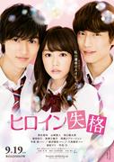 桐谷美玲主演『ヒロイン失格』ポスター解禁 山崎賢人＆坂口健太郎 ...