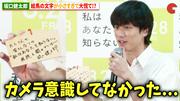 坂口健太郎、絵馬の文字が小さすぎて大慌て!?『私はあなたを知ら ...