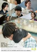 “家族“を求めた男の隠された過去とは…坂口健太郎主演『私はあなたを知らない、』本予告