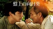 映画『盤上の向日葵』U‐NEXTで独占先行配信！ 坂口健太郎＆渡辺謙 ...